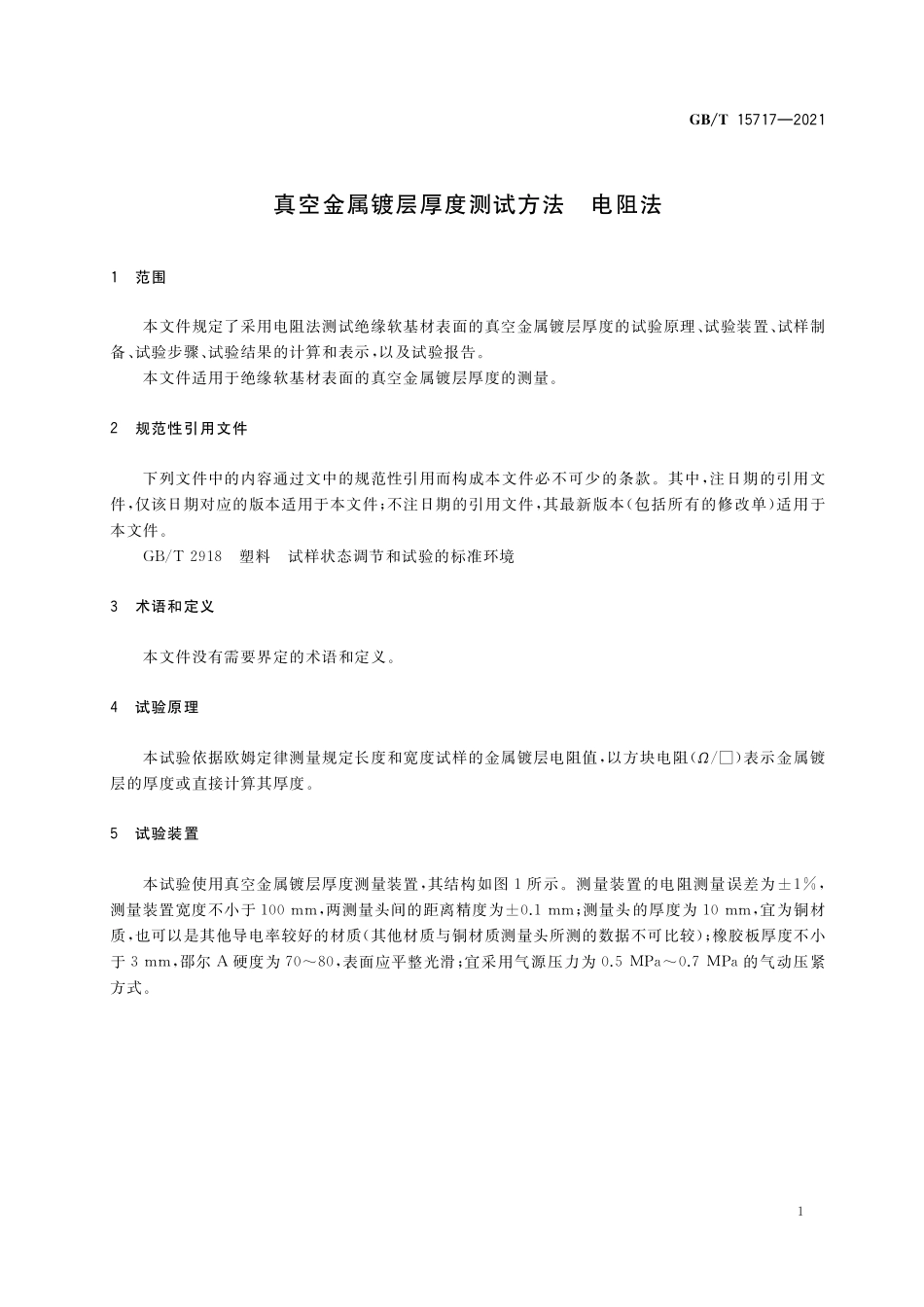 GBT 15717-2021 真空金属镀层厚度测试方法 电阻法.pdf_第3页