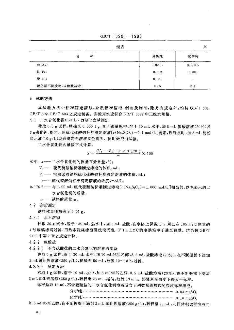 GBT 15901-1995 化学试剂 二水合氯化铜（氯化铜）.pdf_第2页