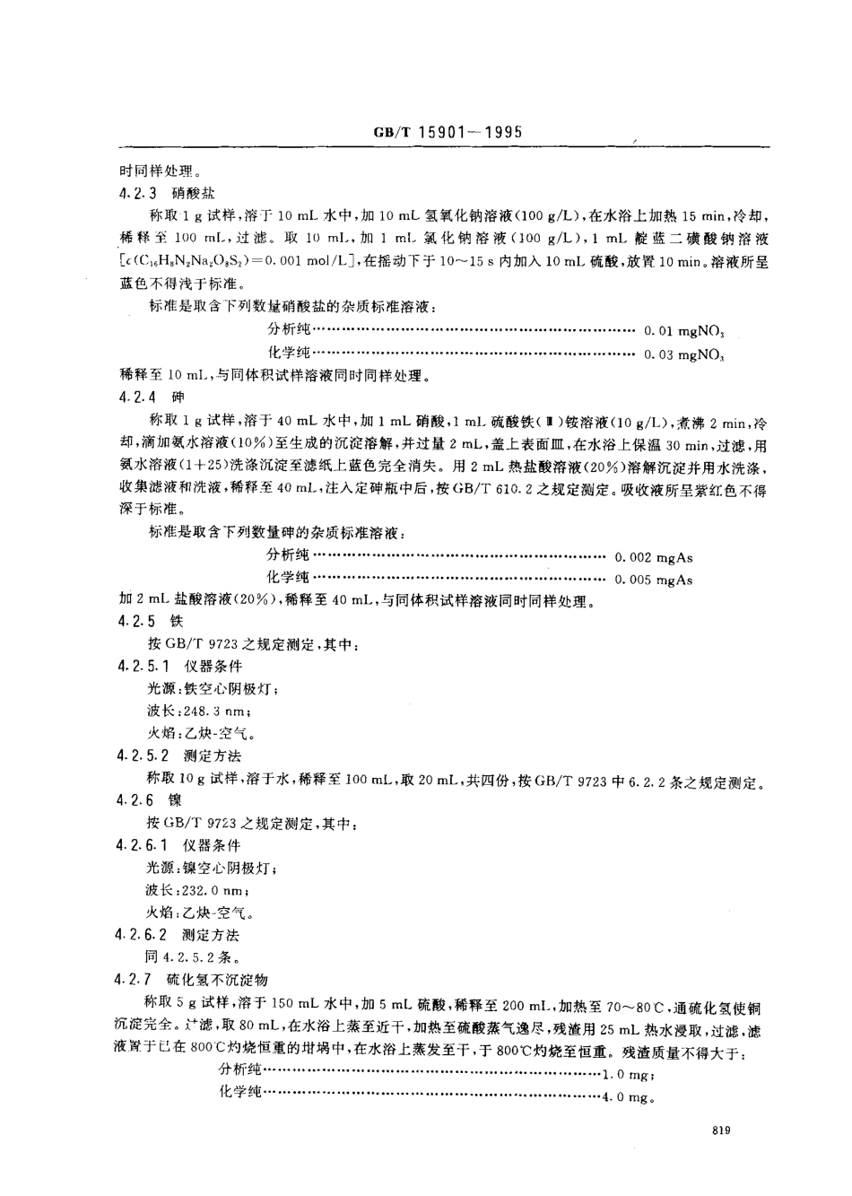GBT 15901-1995 化学试剂 二水合氯化铜（氯化铜）.pdf_第3页