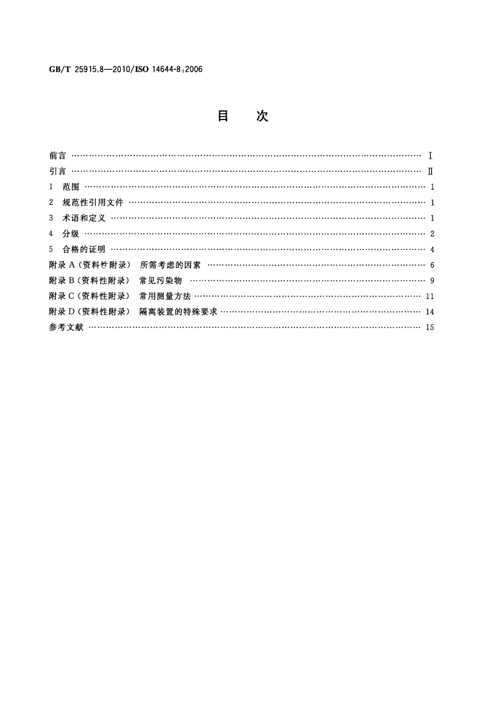 GBT 25915.8-2010 洁净室及相关受控环境 第8部分：空气分子污染分级.pdf_第2页