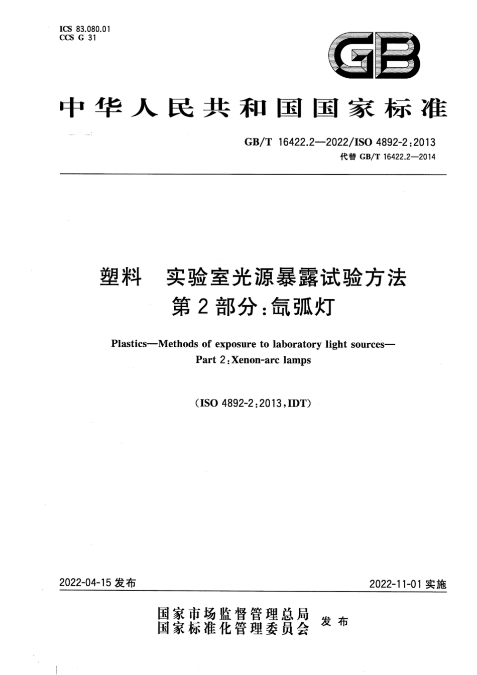 GBT 16422.2-2022 塑料 实验室光源暴露试验方法 第2部分：氙弧灯.pdf_第1页
