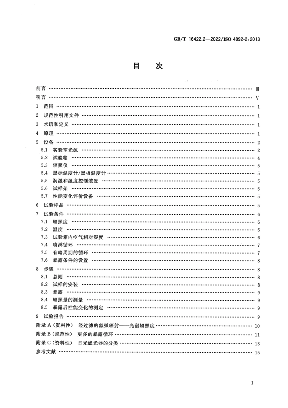 GBT 16422.2-2022 塑料 实验室光源暴露试验方法 第2部分：氙弧灯.pdf_第2页