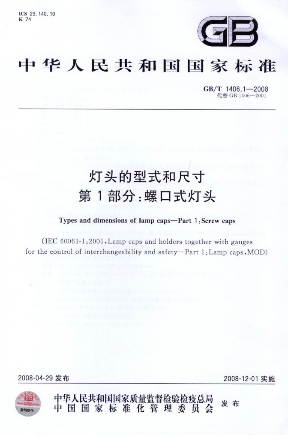 GB 1406.1-2008 灯头的型式和尺寸 第1部分：螺口式灯头.pdf_第1页