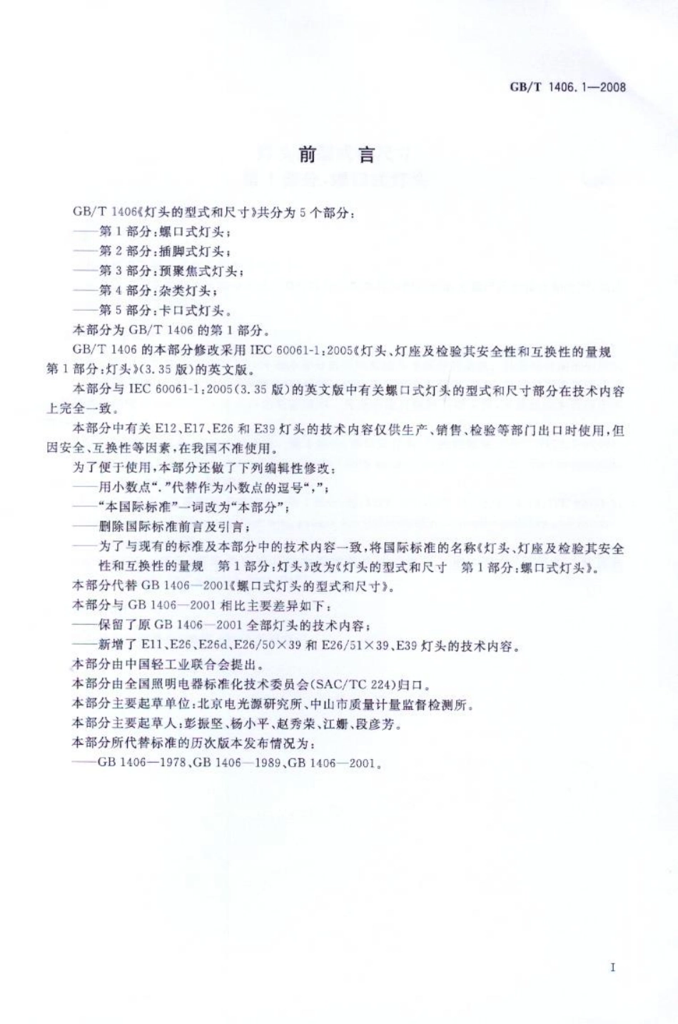 GB 1406.1-2008 灯头的型式和尺寸 第1部分：螺口式灯头.pdf_第2页