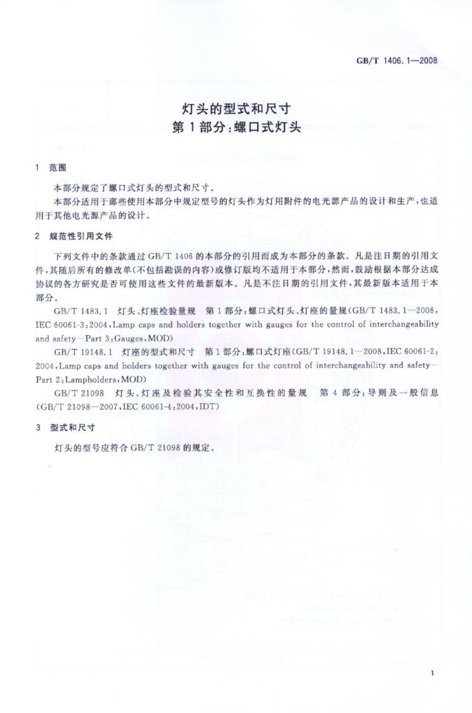 GB 1406.1-2008 灯头的型式和尺寸 第1部分：螺口式灯头.pdf_第3页