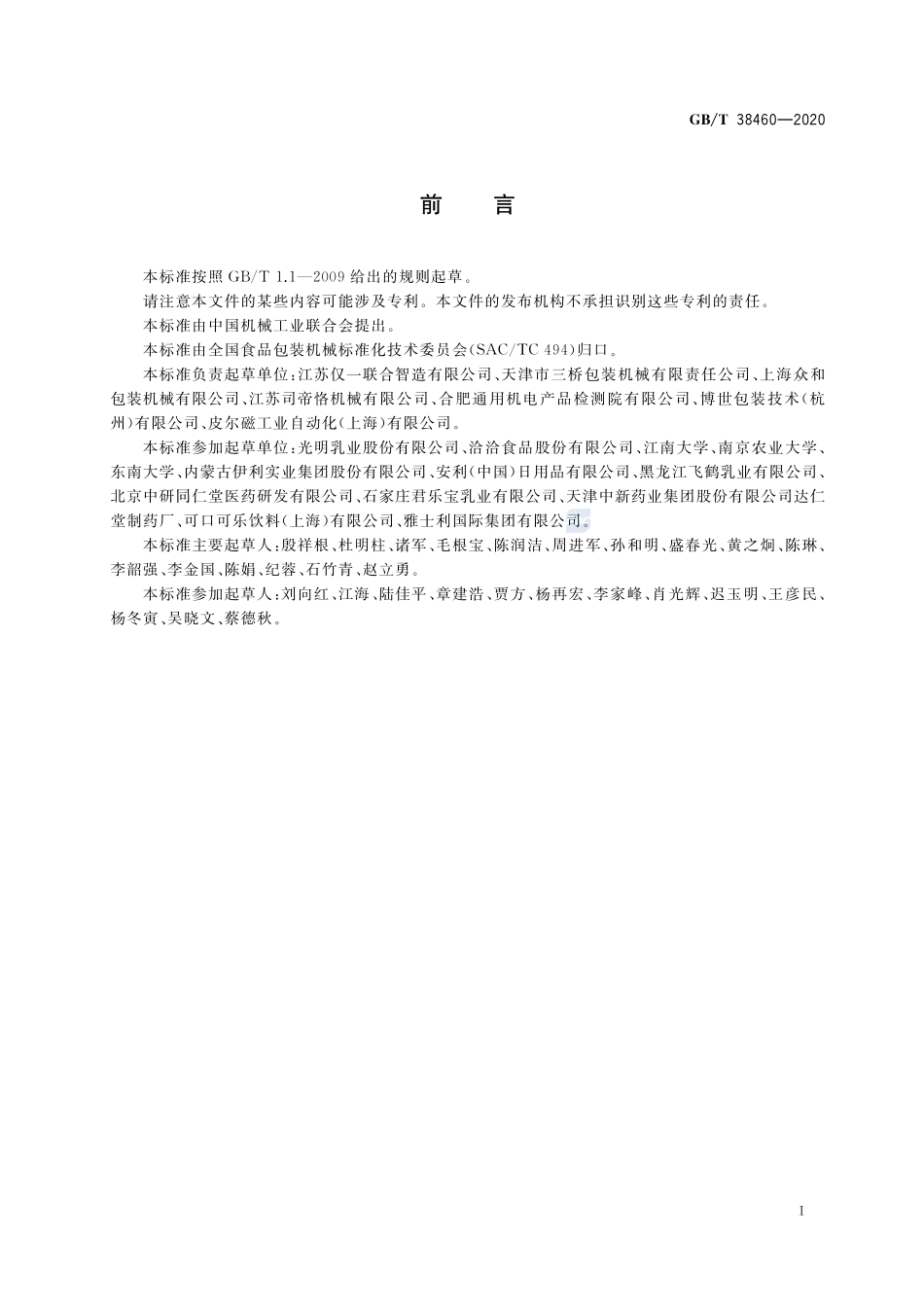 GBT 38460-2020 多列条状袋包装生产线.pdf_第2页
