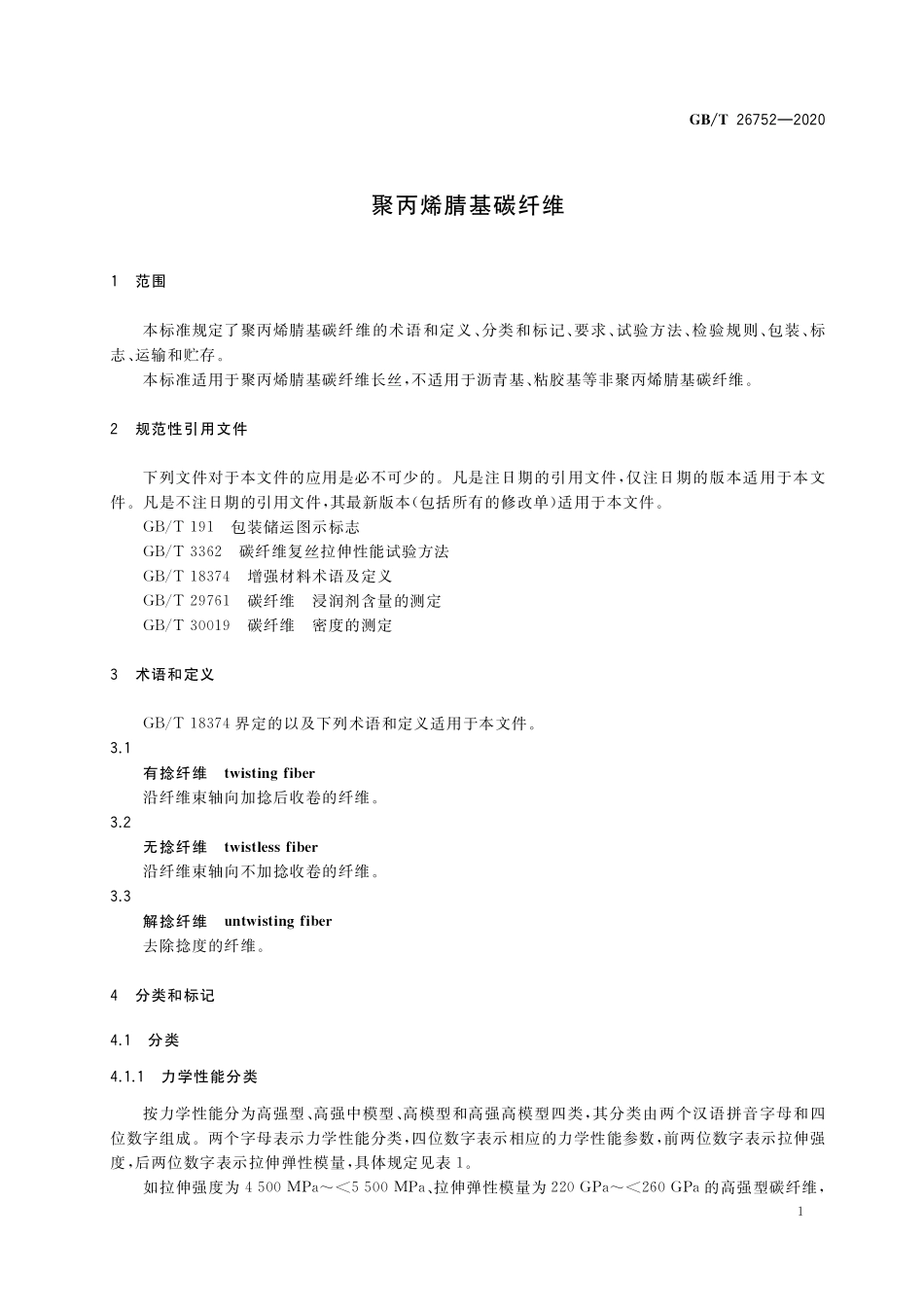 GBT 26752-2020 聚丙烯腈基碳纤维.pdf_第3页