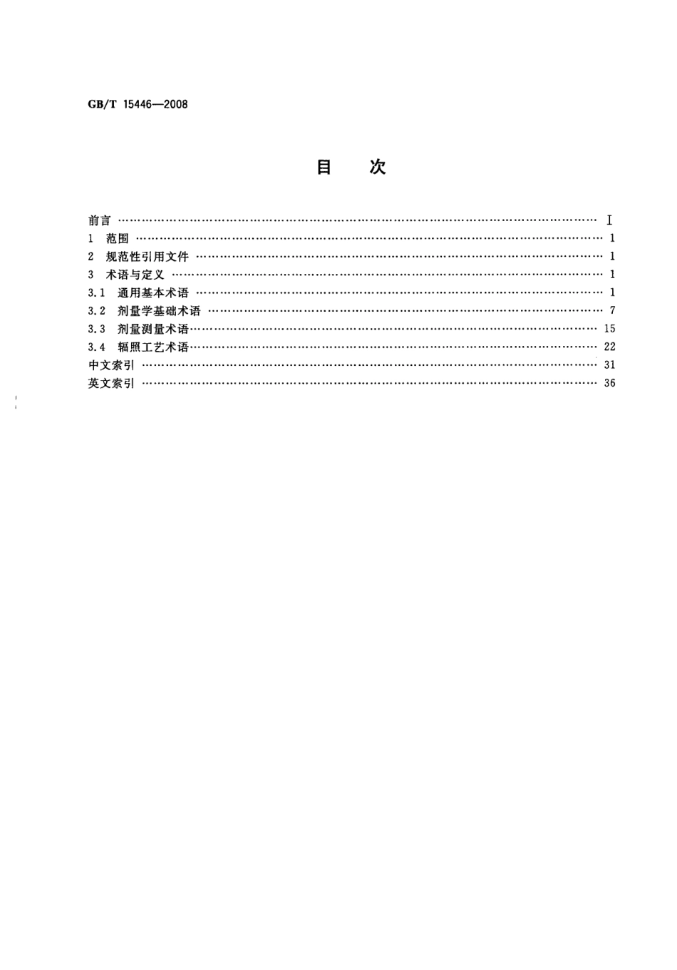 GBT 15446-2008 辐射加工剂量学术语.pdf_第2页