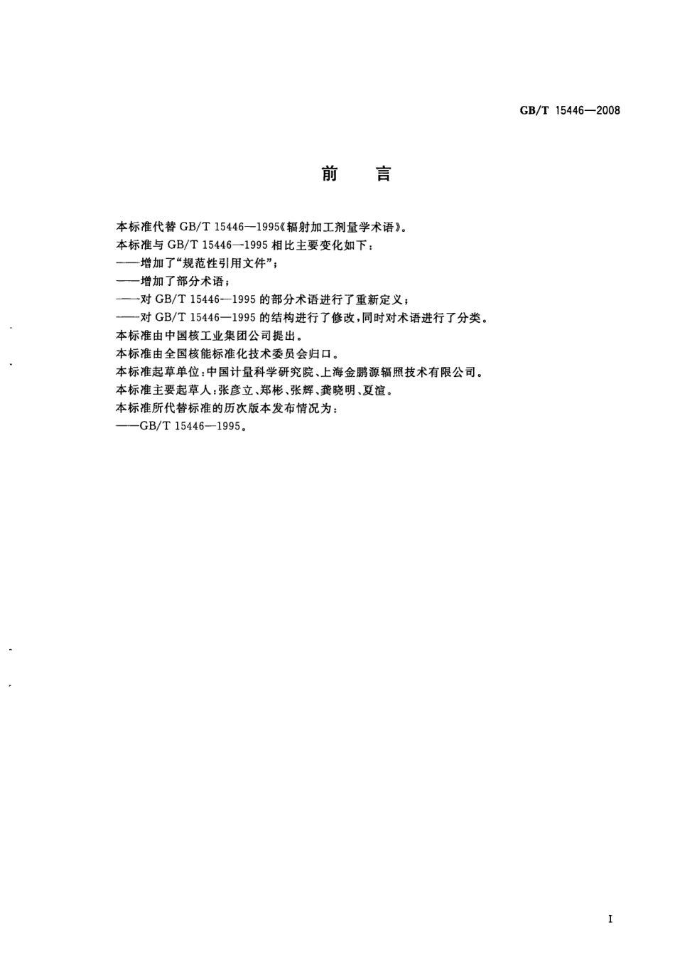 GBT 15446-2008 辐射加工剂量学术语.pdf_第3页