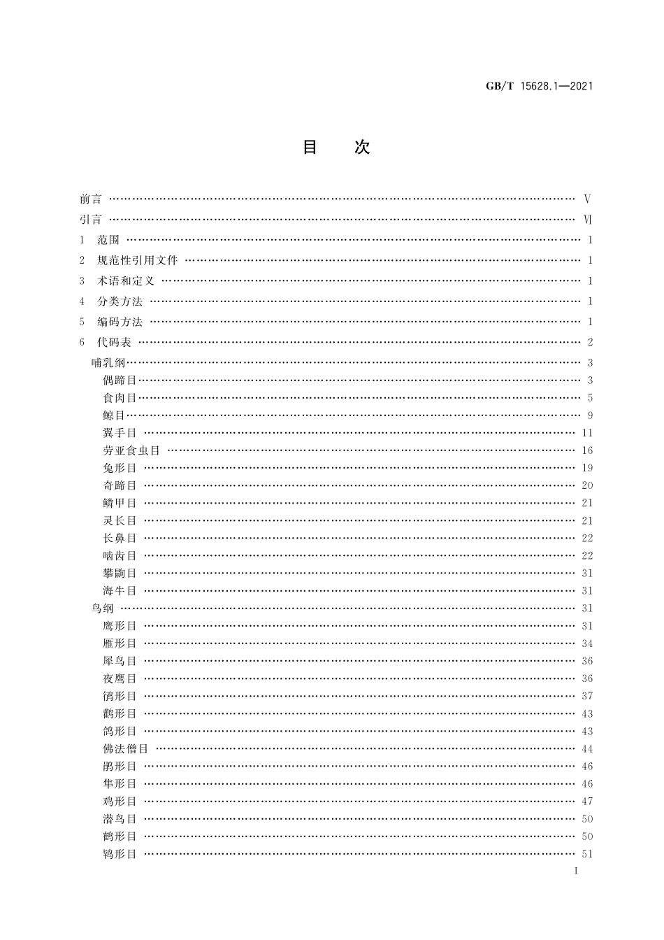 GBT 15628.1-2021 中国动物分类代码 第1部分：脊椎动物.pdf_第2页