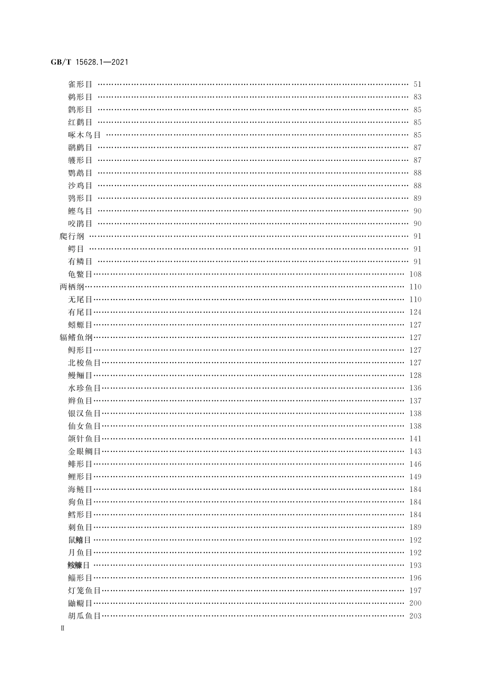 GBT 15628.1-2021 中国动物分类代码 第1部分：脊椎动物.pdf_第3页