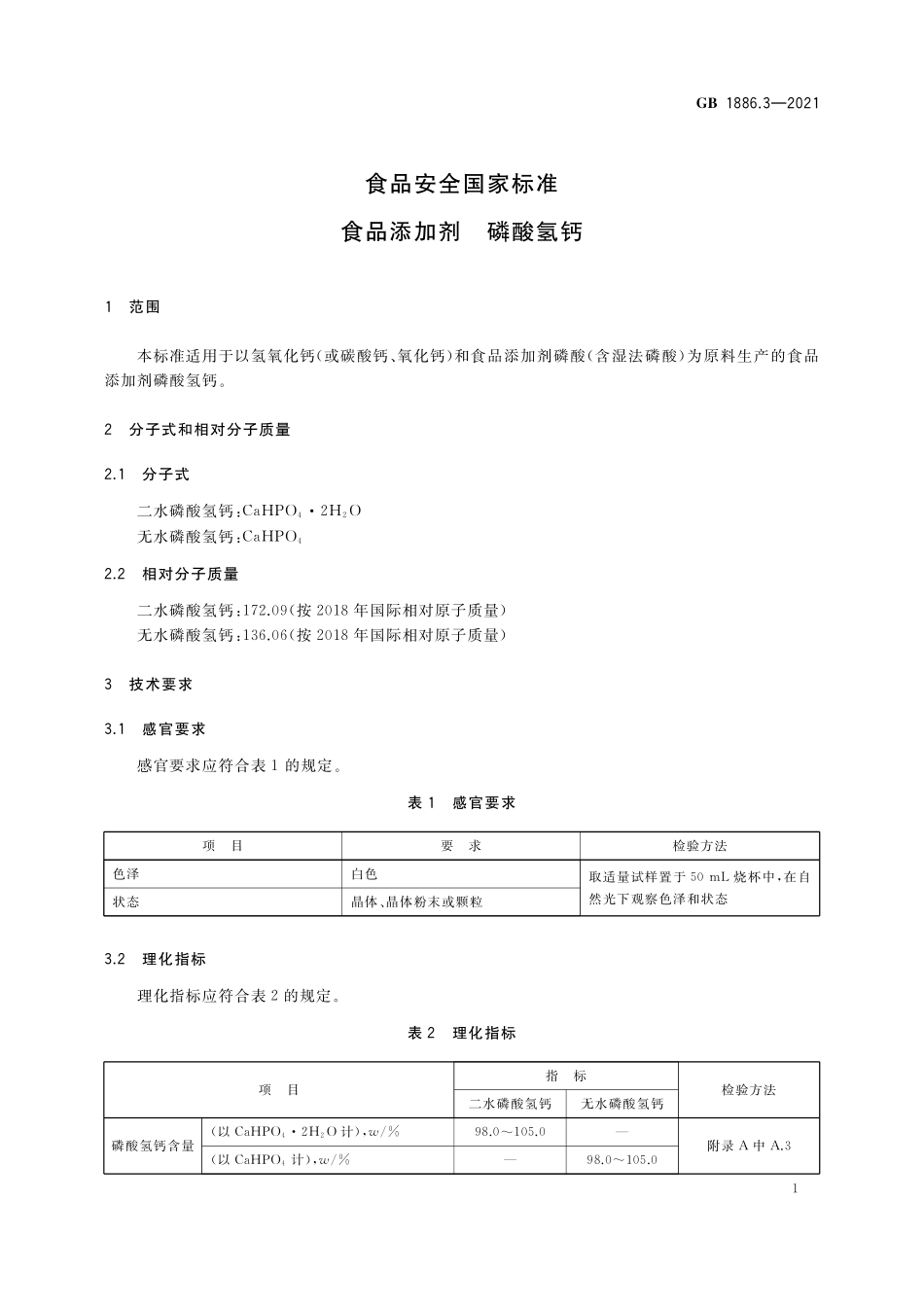 GB 1886.3-2021 食品安全国家标准 食品添加剂 磷酸氢钙.pdf_第3页