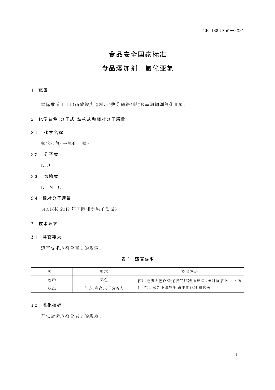 GB 1886.350-2021 食品安全国家标准 食品添加剂 氧化亚氮.pdf_第2页