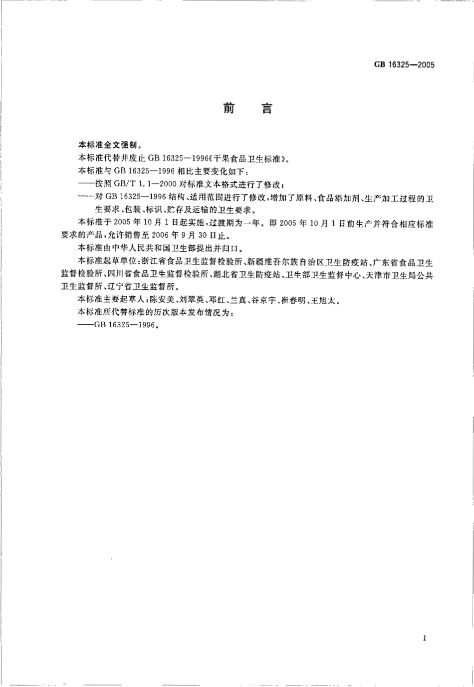GB 16325-2005 干果食品卫生标准.pdf_第2页