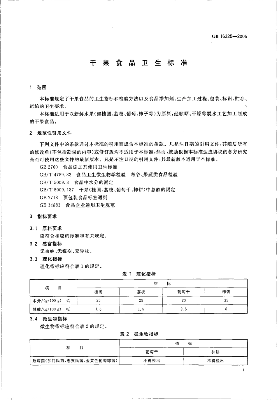 GB 16325-2005 干果食品卫生标准.pdf_第3页