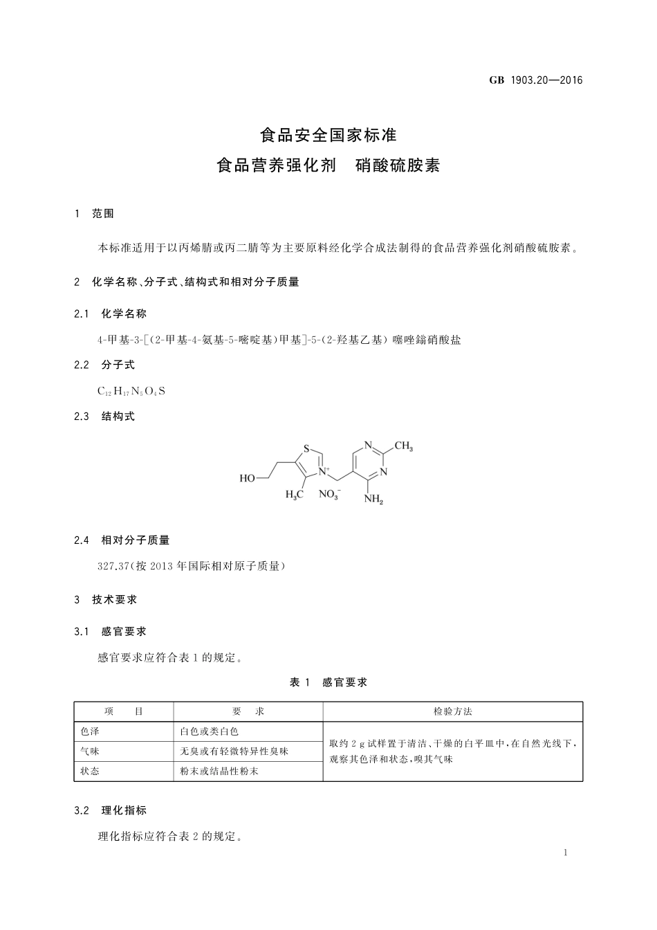 GB 1903.20-2016 食品安全国家标准 食品营养强化剂 硝酸硫胺素.pdf_第2页