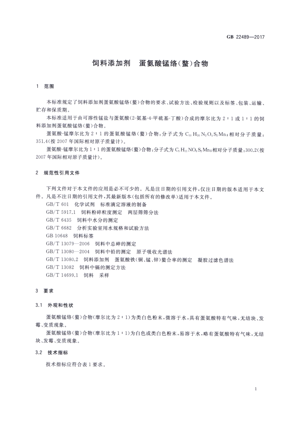 GB 22489-2017 饲料添加剂 蛋氨酸锰络（螯）合物.pdf_第3页