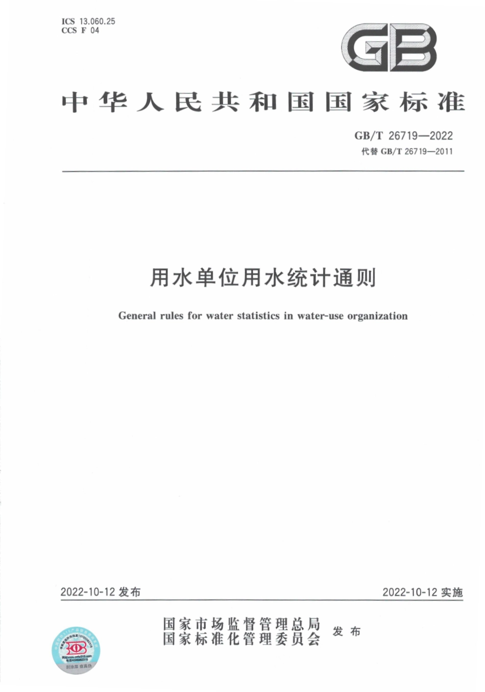 GBT 26719-2022 用水单位用水统计通则.pdf_第1页