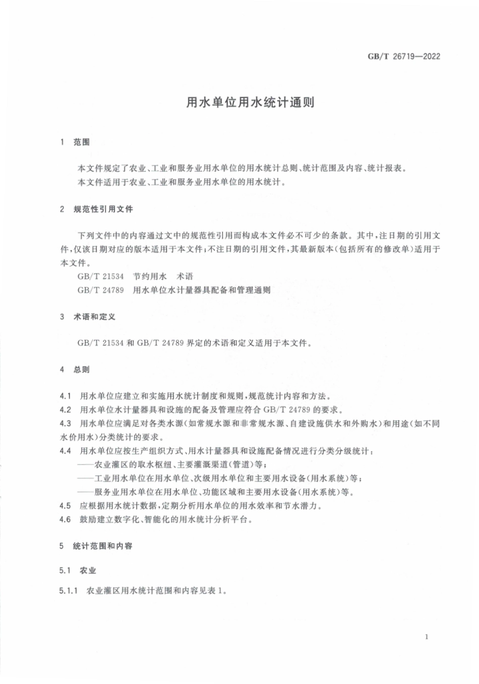 GBT 26719-2022 用水单位用水统计通则.pdf_第3页