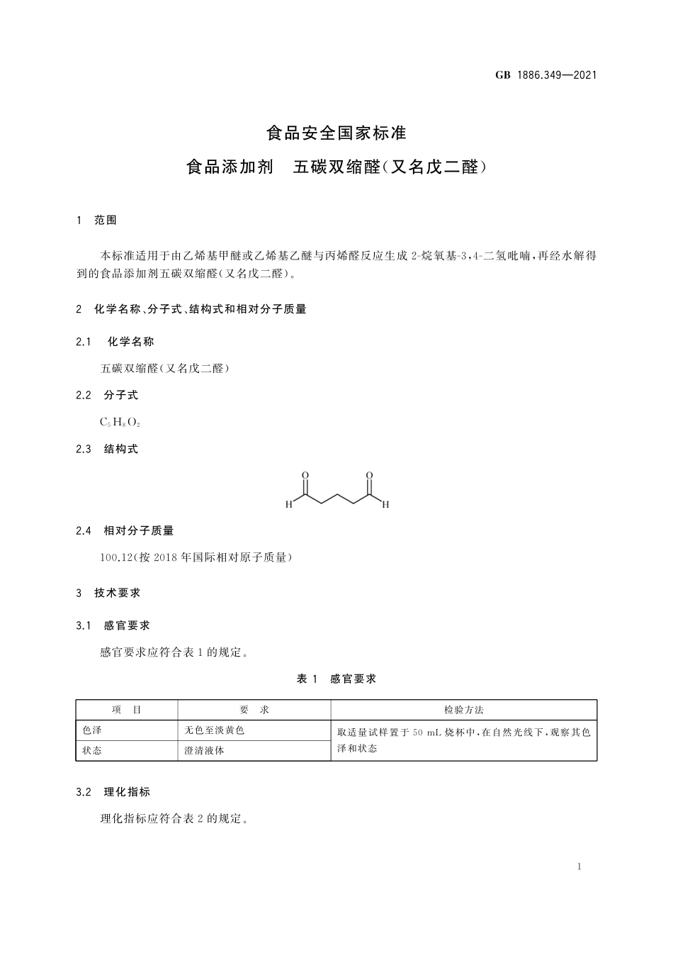 GB 1886.349-2021 食品安全国家标准 食品添加剂 五碳双缩醛(又名戊二醛).pdf_第2页