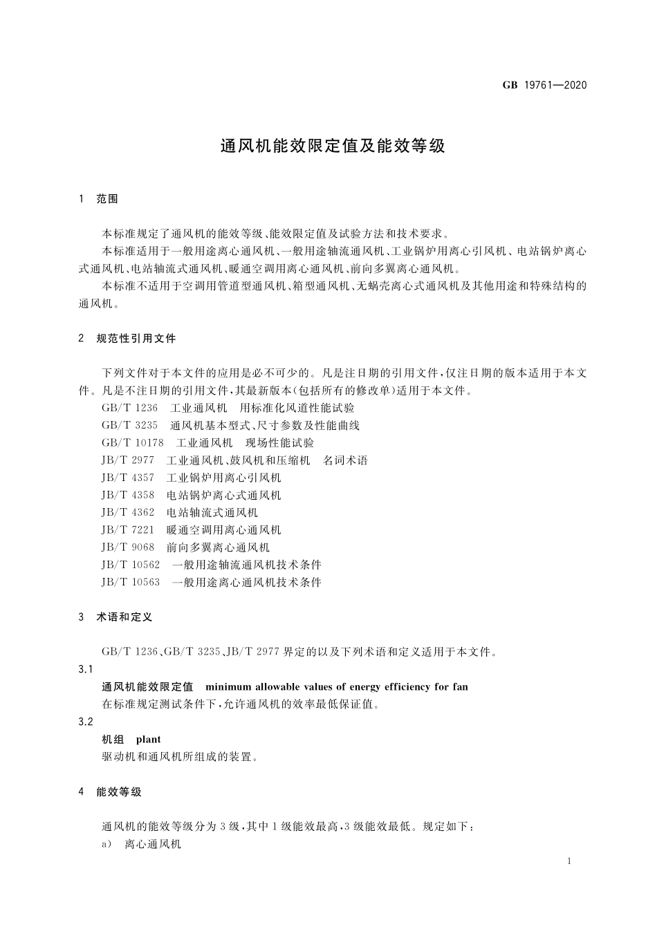 GB 19761-2020 通风机能效限定值及能效等级.pdf_第3页