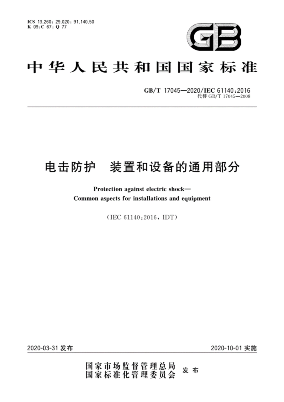 GBT 17045-2020 电击防护 装置和设备的通用部分.pdf_第1页