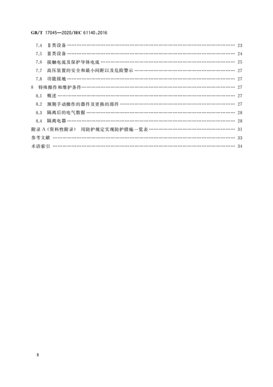 GBT 17045-2020 电击防护 装置和设备的通用部分.pdf_第3页