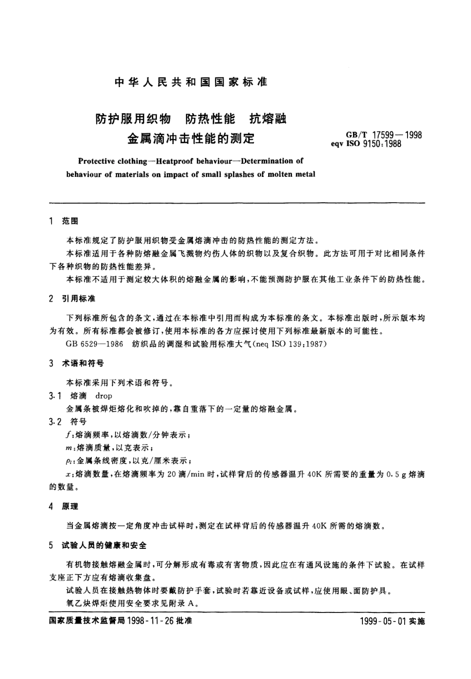 GBT 17599-1998 防护服用织物 防热性能 抗熔融 金属滴冲击性能的测定.pdf_第3页
