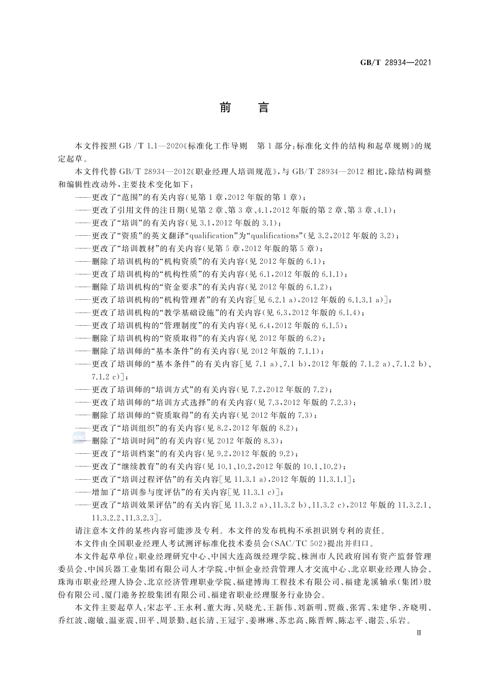 GBT 28934-2021 职业经理人培训规范.pdf_第3页