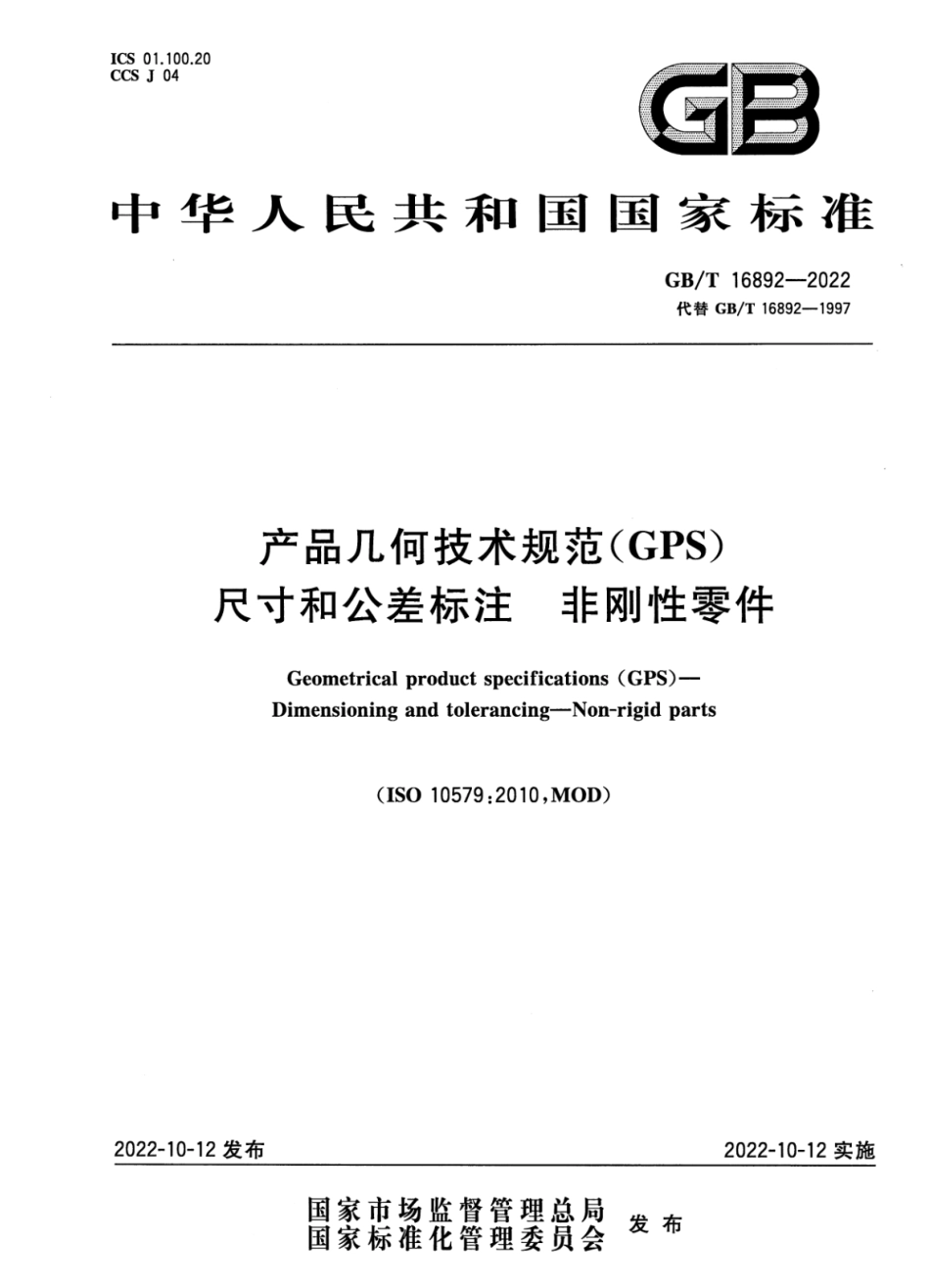 GBT 16892-2022 产品几何技术规范（GPS） 尺寸和公差标注 非刚性零件.pdf_第1页