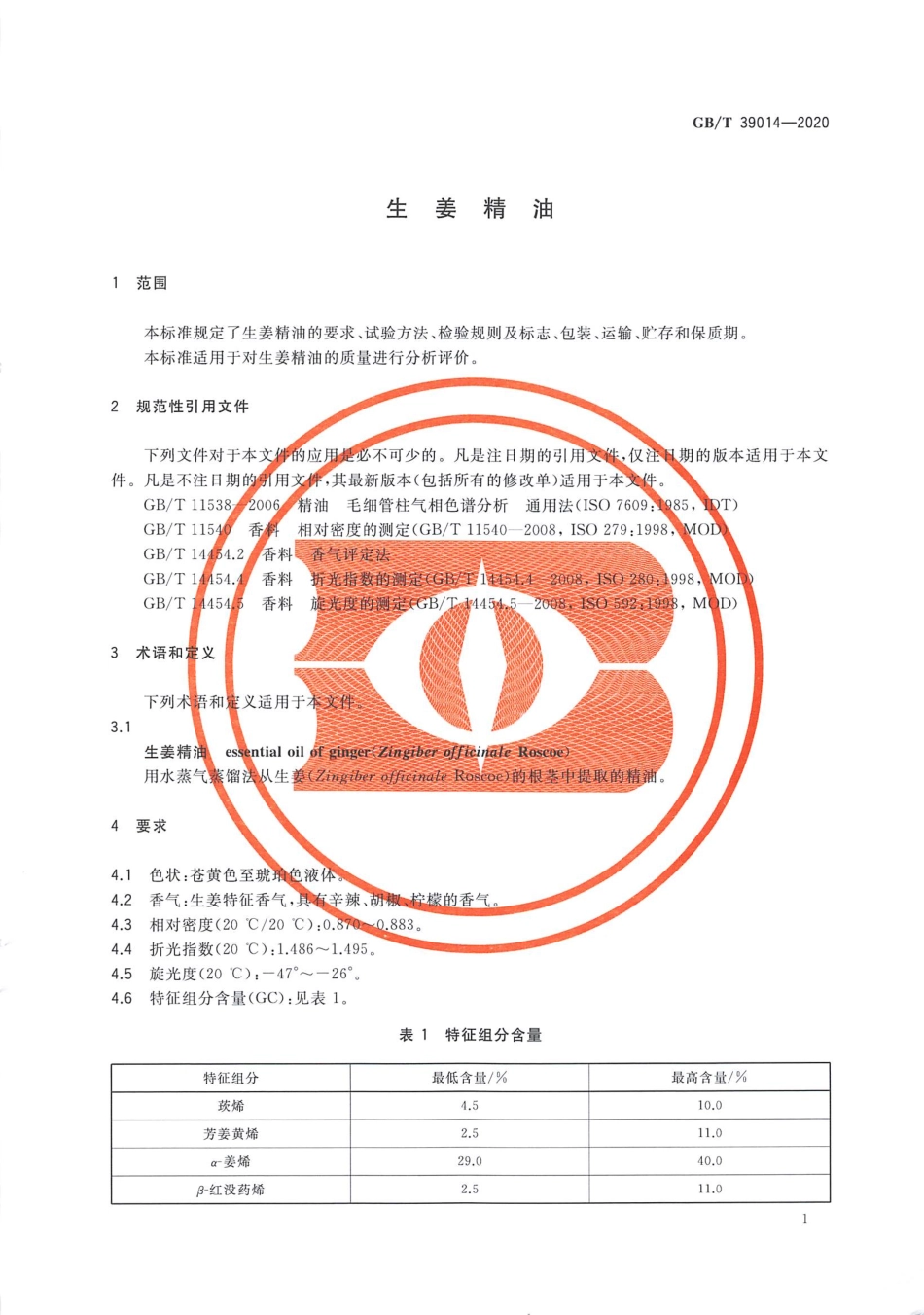 GBT 39014-2020 生姜精油.pdf_第3页