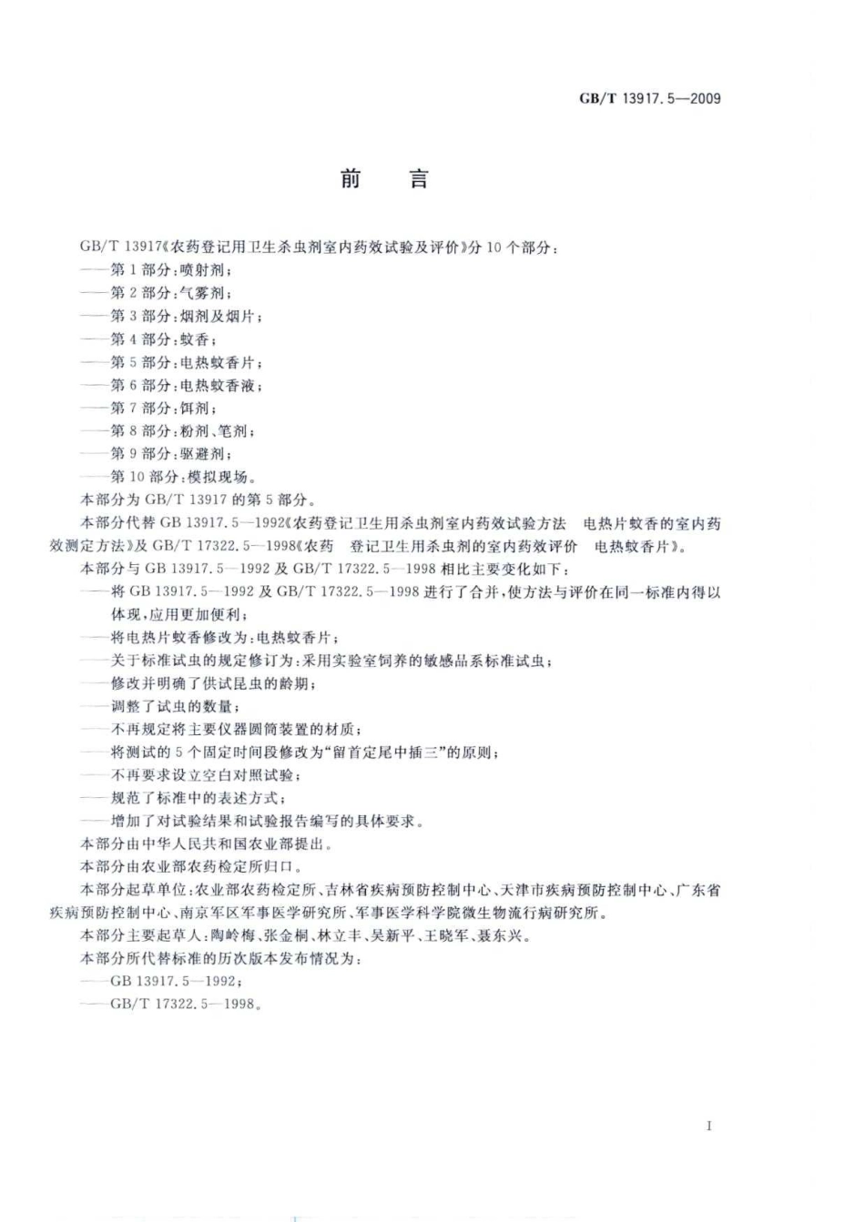 GBT 13917.5-2009 农药登记用卫生杀虫剂 室内药效试验及评价 第5部分电热蚊香片.pdf_第2页