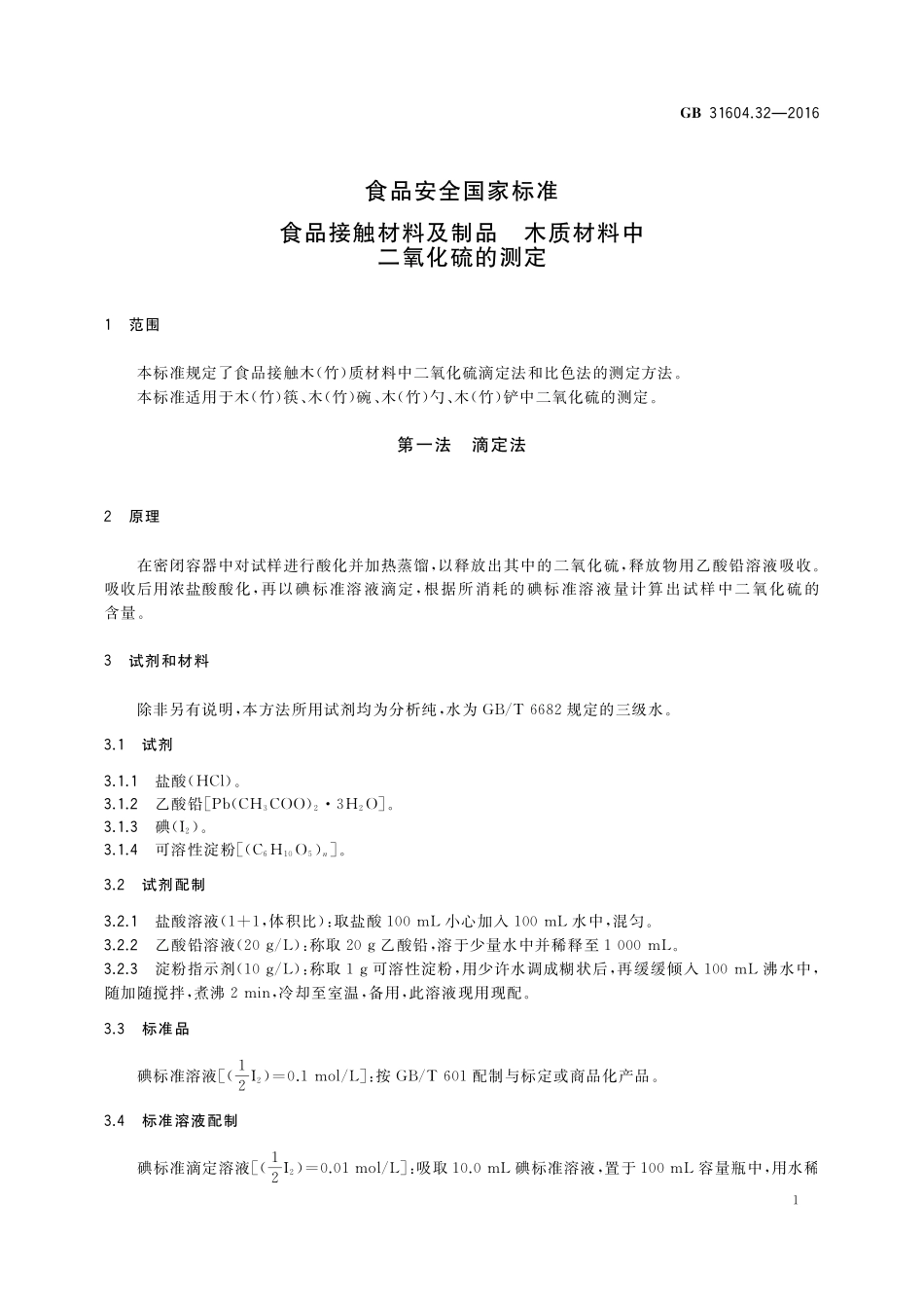 GB 31604.32-2016 食品安全国家标准 食品接触材料及制品 木质材料中二氧化硫的测定.pdf_第3页