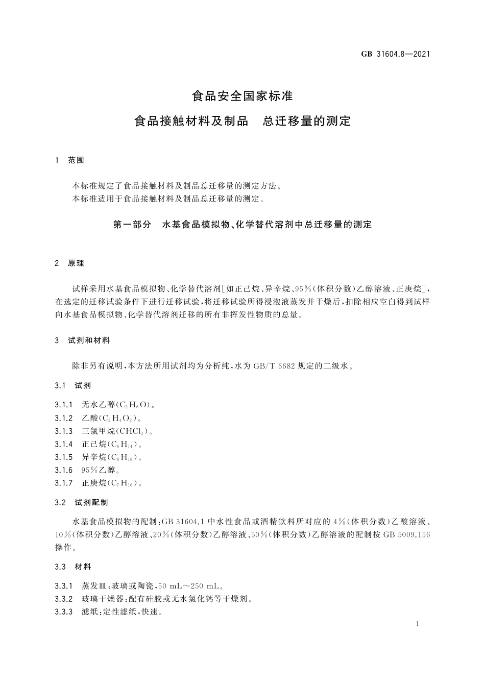 GB 31604.8-2021 食品安全国家标准 食品接触材料及制品总迁移量的测定.pdf_第3页