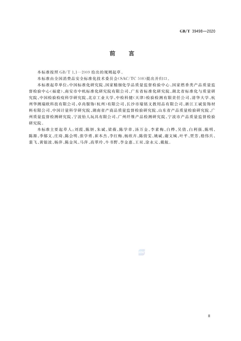 GBT 39498-2020 消费品中重点化学物质使用控制指南.pdf_第3页