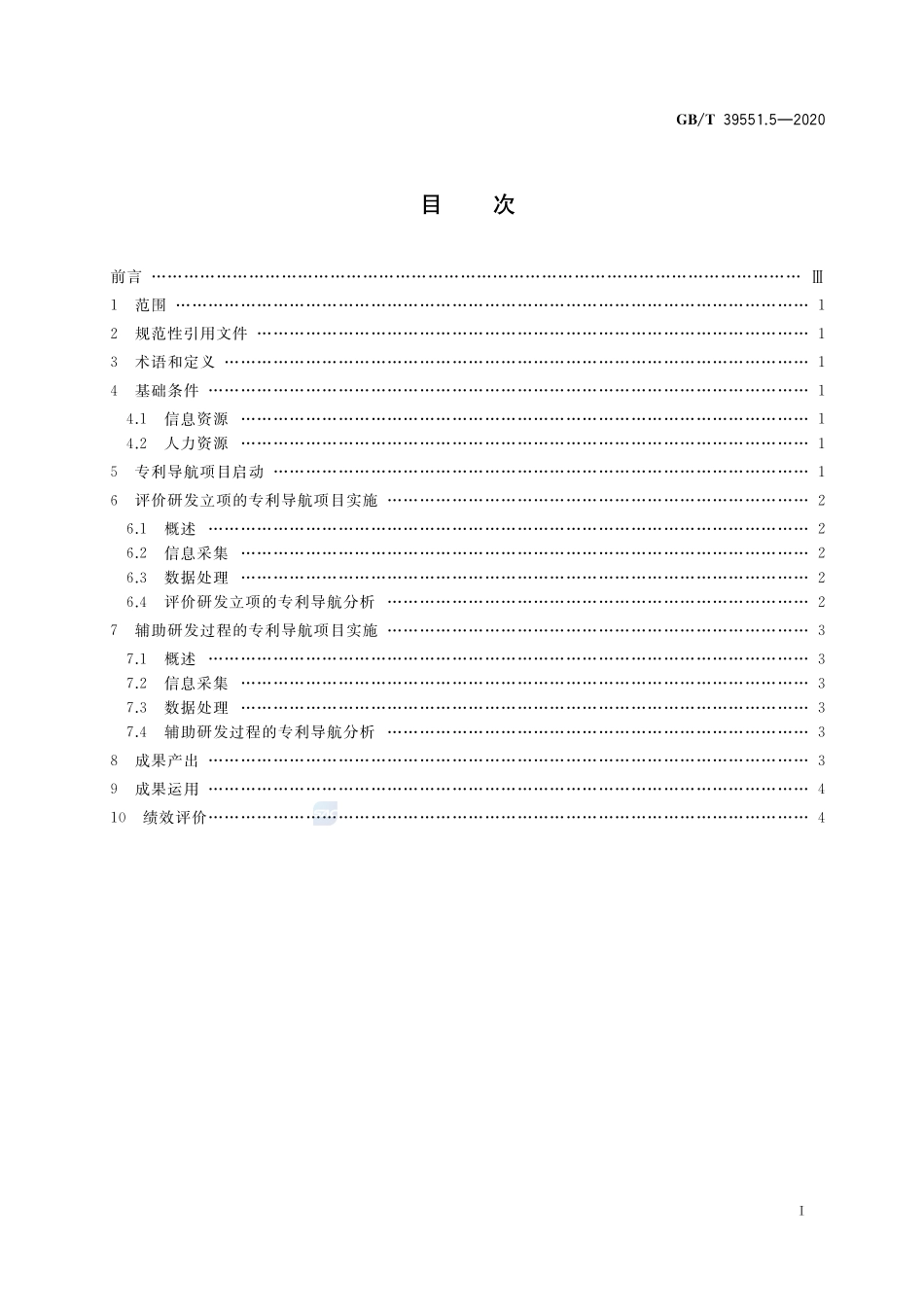 GBT 39551.5-2020 专利导航指南 第5部分：研发活动.pdf_第2页