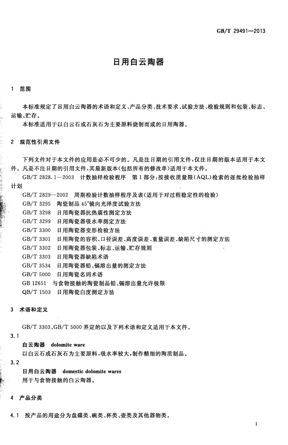 GBT 29491-2013 日用白云陶器.pdf_第3页