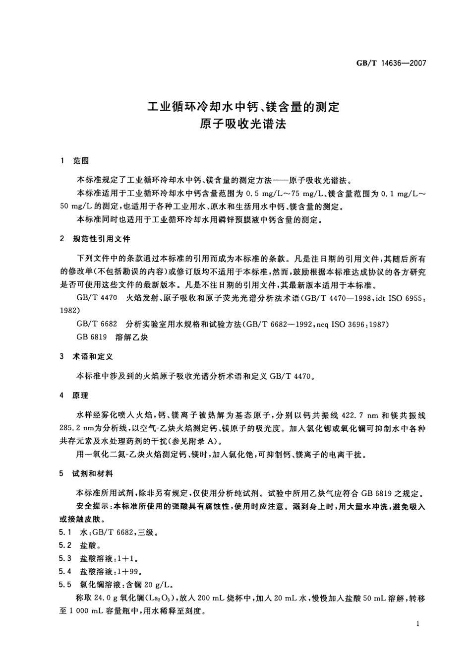 GBT 14636-2007 工业循环冷却水中钙、镁含量的测定 原子吸收光谱法.pdf_第3页