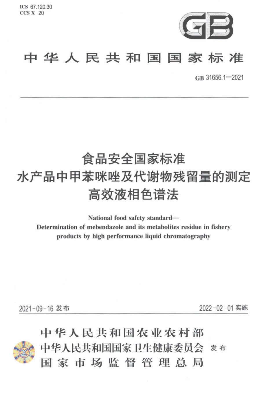 GB 31656.1-2021 食品安全国家标准 水产品中甲苯咪唑及代谢物残留量的测定 高效液相色谱法.pdf_第1页