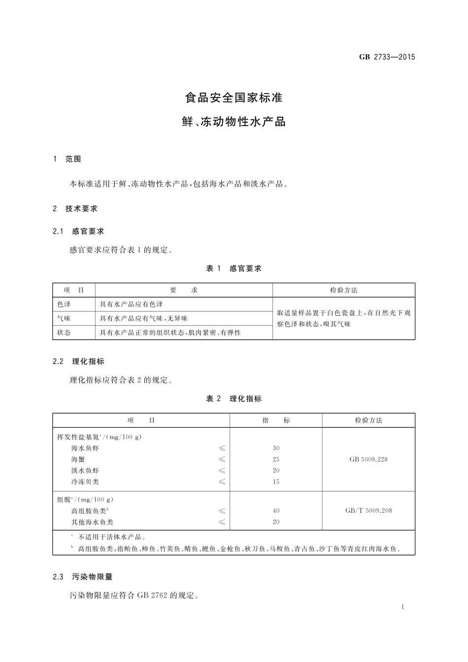 GB 2733-2015 食品安全国家标准鲜、冻动物性水产品.pdf_第3页