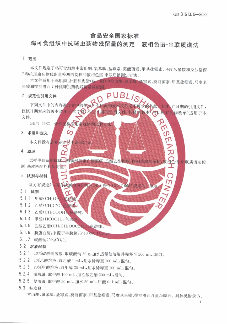 GB 31613.5-2022 食品安全国家标准 鸡可食性组织中抗球虫药物残留量的测定 液相色谱-串联质谱法.pdf_第3页