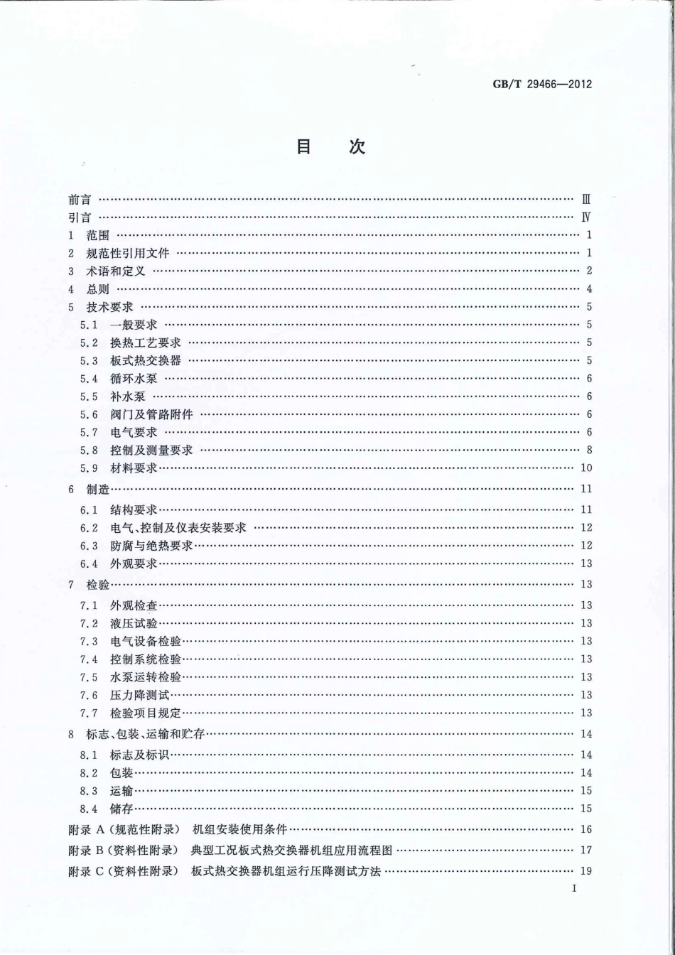 GBT 29466-2012 板式热交换器机组.pdf_第2页