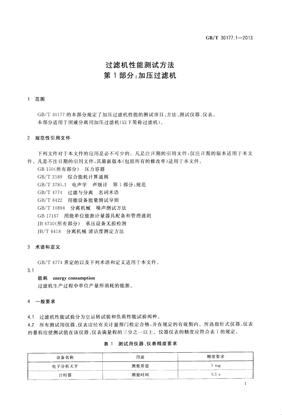GBT 30177.1-2013 过滤机性能测试方法 第1部分：加压过滤机.pdf_第3页
