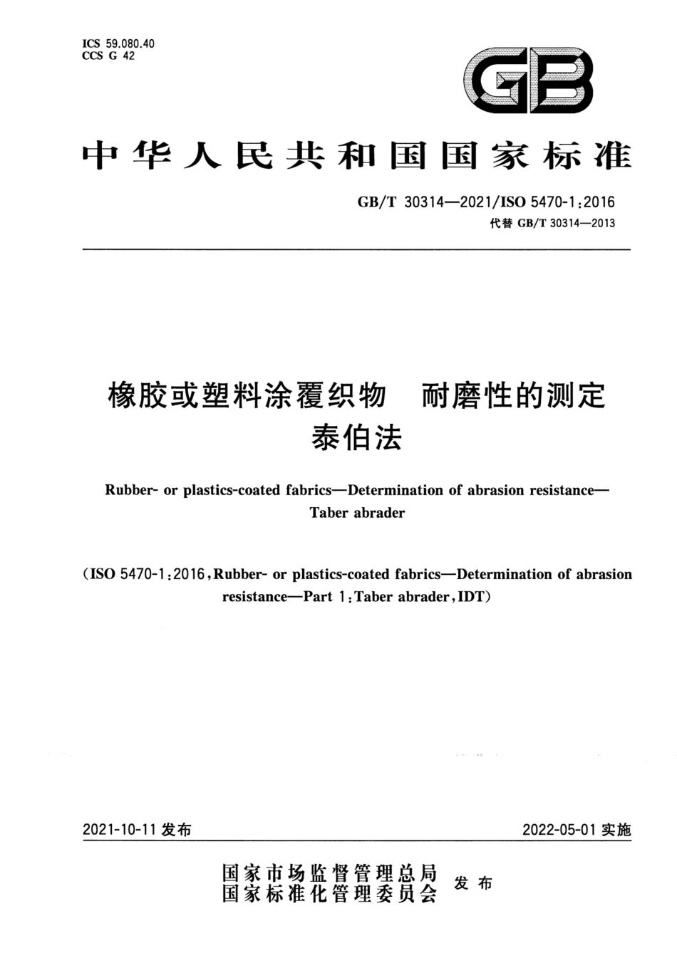 GBT 30314-2021 橡胶或塑料涂覆织物 耐磨性的测定 泰伯法.pdf_第1页