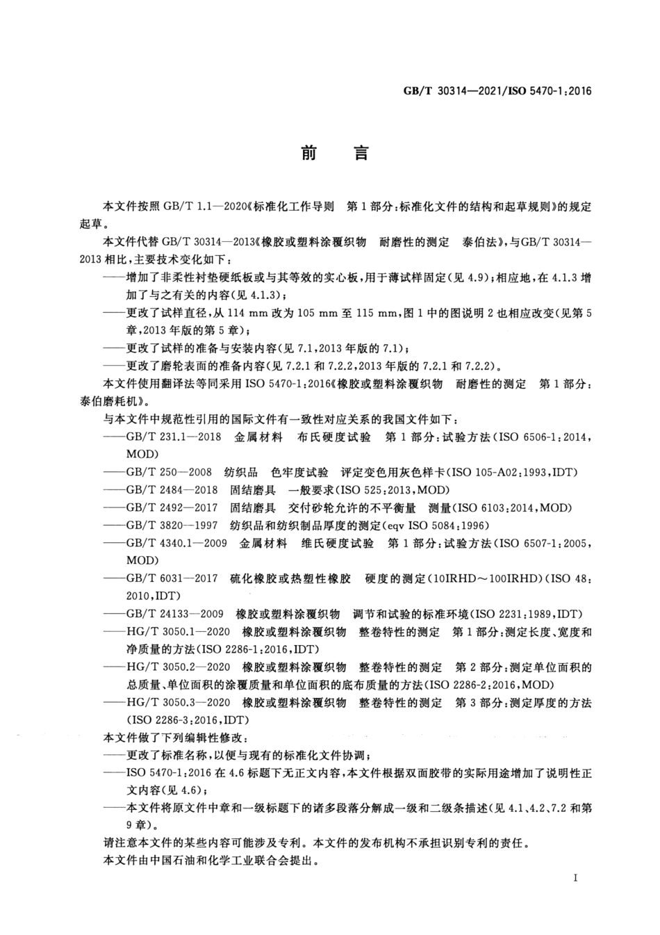 GBT 30314-2021 橡胶或塑料涂覆织物 耐磨性的测定 泰伯法.pdf_第2页