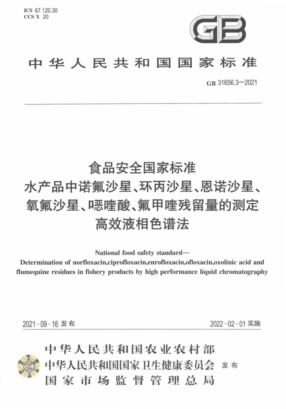 GB 31656.3-2021 食品安全国家标准 水产品中诺氟沙星、环丙沙星、恩诺沙星、氧氟沙星、噁喹酸、氟甲喹残留量的测定 高效液相色谱法.pdf_第1页