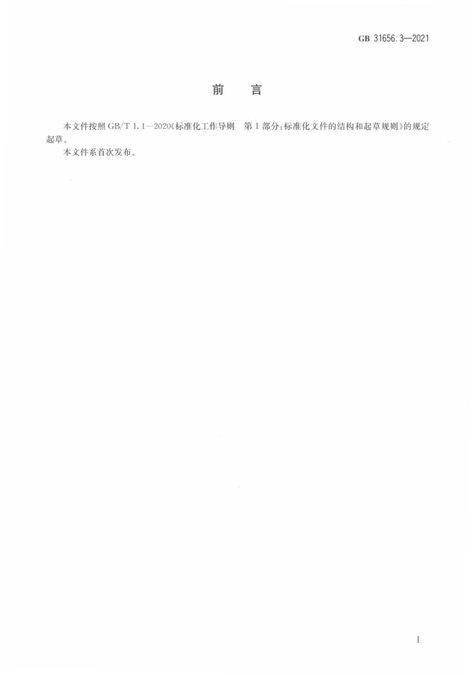 GB 31656.3-2021 食品安全国家标准 水产品中诺氟沙星、环丙沙星、恩诺沙星、氧氟沙星、噁喹酸、氟甲喹残留量的测定 高效液相色谱法.pdf_第3页