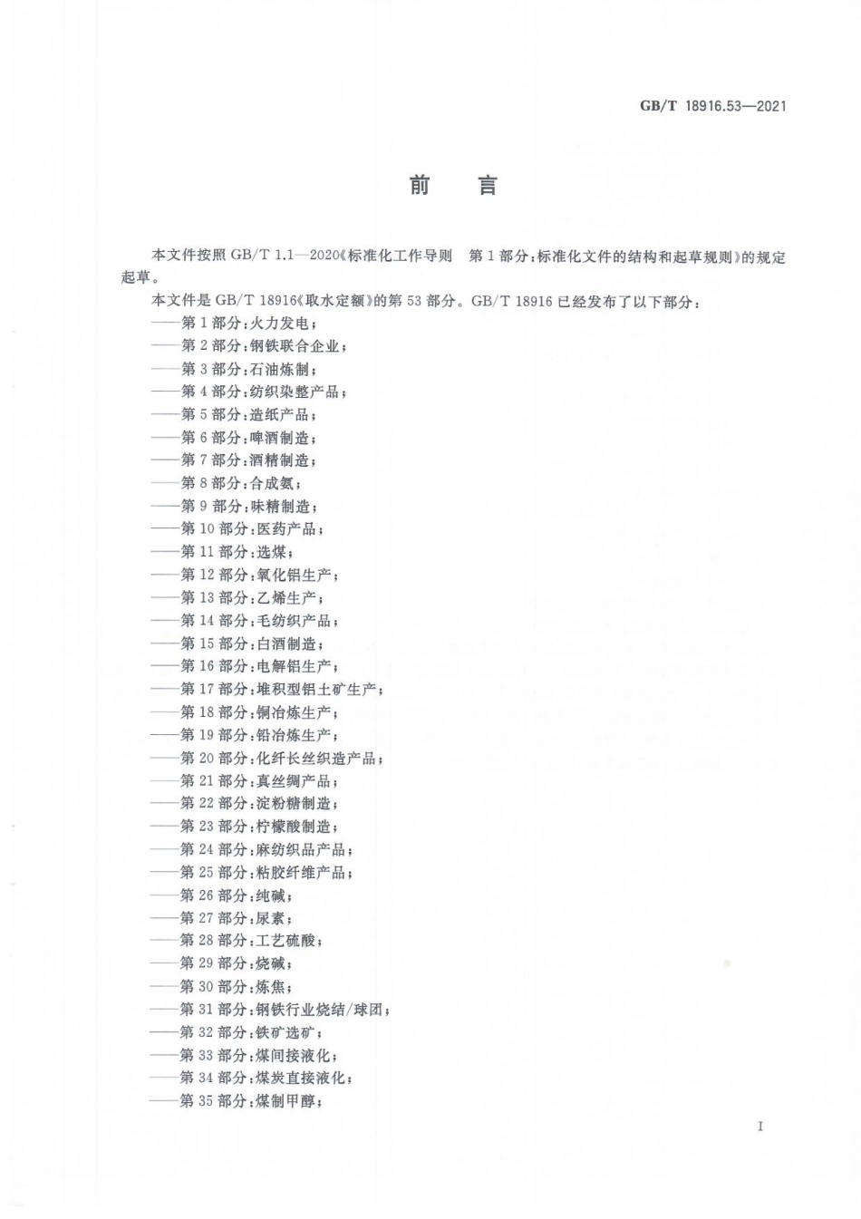 GBT 18916.53-2021 取水定额 第53部分：食糖.pdf_第2页