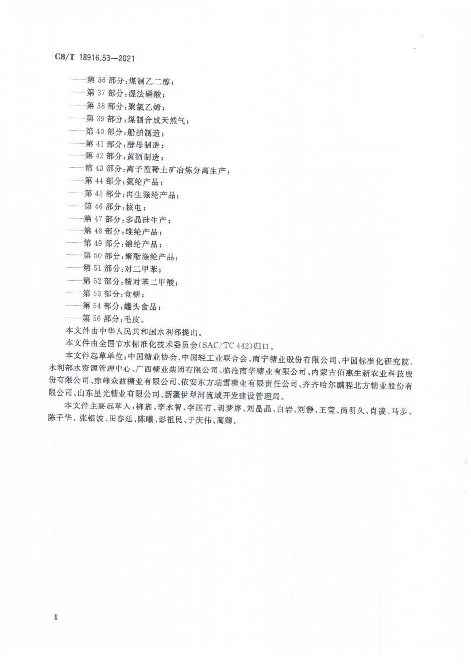 GBT 18916.53-2021 取水定额 第53部分：食糖.pdf_第3页