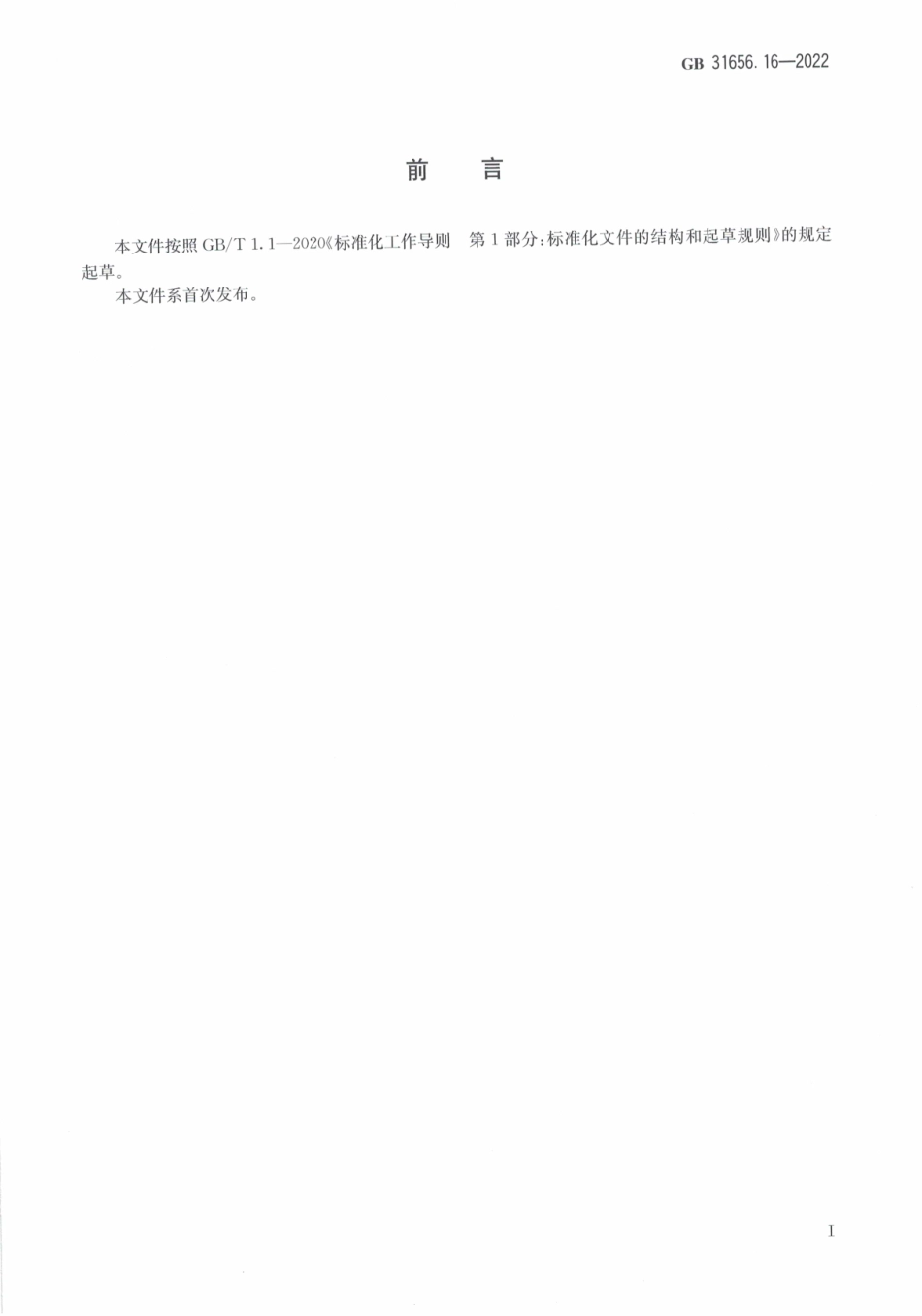 GB 31656.16-2022 食品安全国家标准 水产品中氯霉素、甲砜霉素、氟苯尼考和氟苯尼考胺残留量的测定 气相色谱法.pdf_第2页